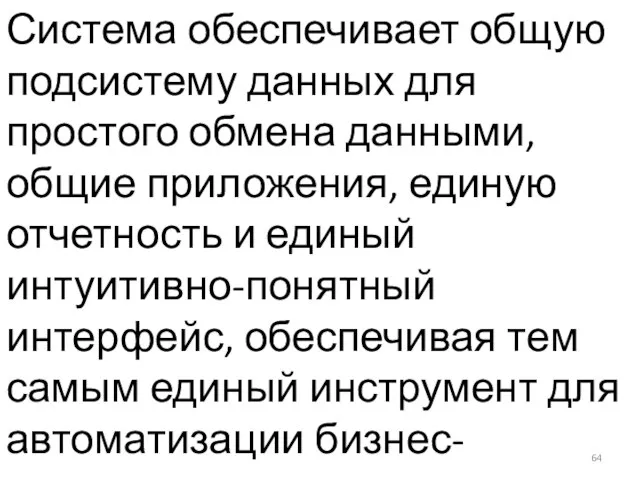 Система обеспечивает общую подсистему данных для простого обмена данными, общие приложения, единую