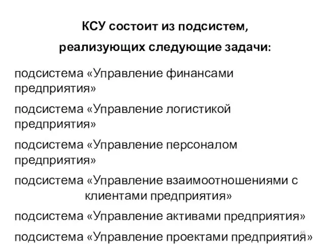 КСУ состоит из подсистем, реализующих следующие задачи: подсистема «Управление финансами предприятия» подсистема