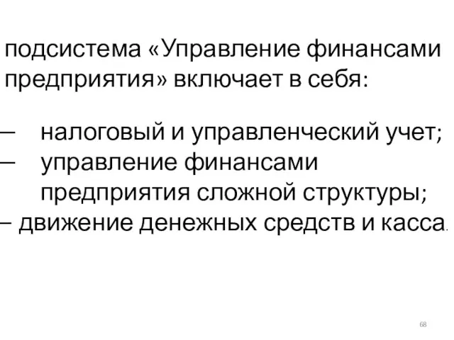 подсистема «Управление финансами предприятия» включает в себя: налоговый и управленческий учет; управление