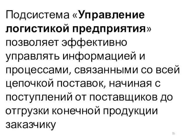 Подсистема «Управление логистикой предприятия» позволяет эффективно управлять информацией и процессами, связанными со