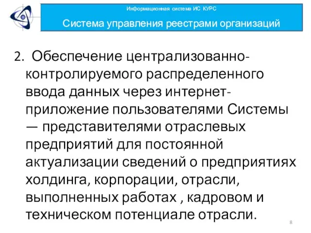 2. Обеспечение централизованно-контролируемого распределенного ввода данных через интернет-приложение пользователями Системы — представителями