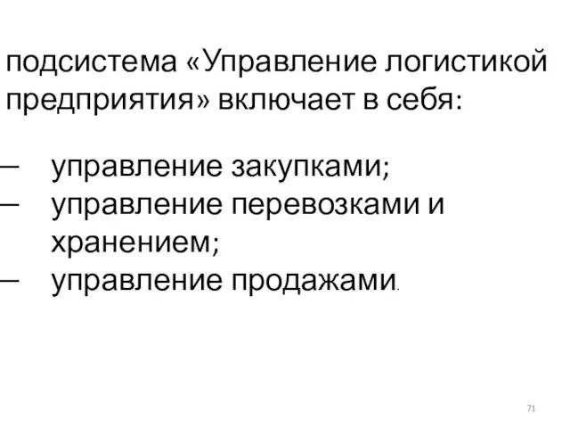 подсистема «Управление логистикой предприятия» включает в себя: управление закупками; управление перевозками и хранением; управление продажами.