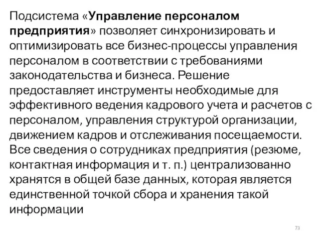 Подсистема «Управление персоналом предприятия» позволяет синхронизировать и оптимизировать все бизнес-процессы управления персоналом