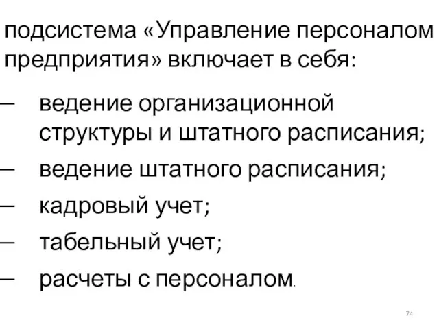 подсистема «Управление персоналом предприятия» включает в себя: ведение организационной структуры и штатного