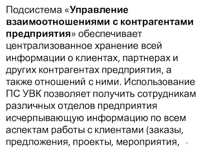 Подсистема «Управление взаимоотношениями с контрагентами предприятия» обеспечивает централизованное хранение всей информации о