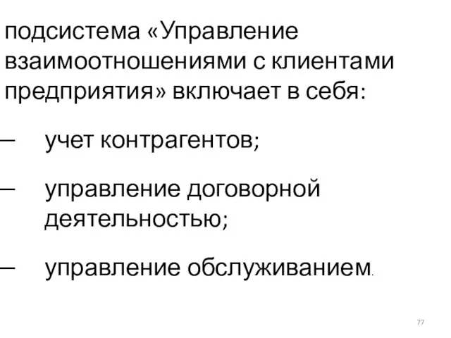 подсистема «Управление взаимоотношениями с клиентами предприятия» включает в себя: учет контрагентов; управление договорной деятельностью; управление обслуживанием.