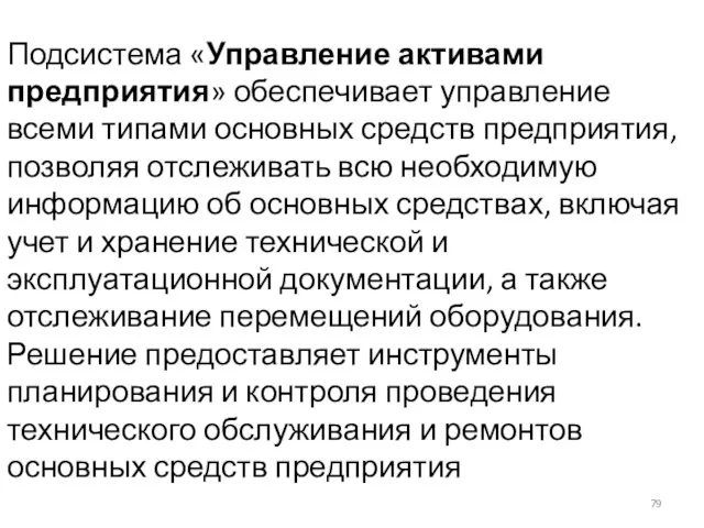 Подсистема «Управление активами предприятия» обеспечивает управление всеми типами основных средств предприятия, позволяя