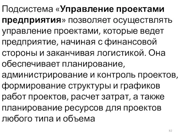 Подсистема «Управление проектами предприятия» позволяет осуществлять управление проектами, которые ведет предприятие, начиная