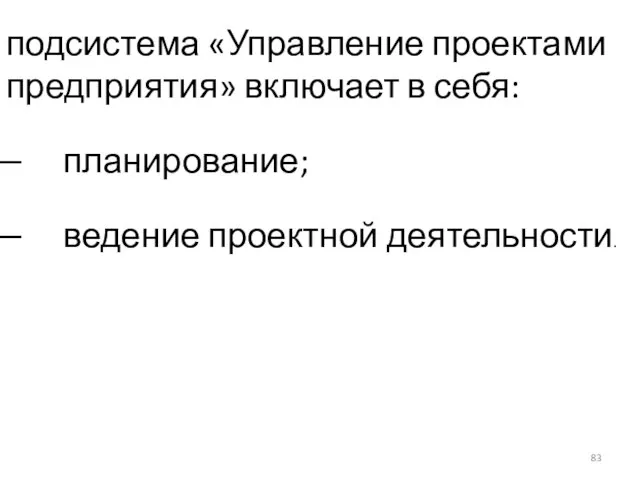 подсистема «Управление проектами предприятия» включает в себя: планирование; ведение проектной деятельности.