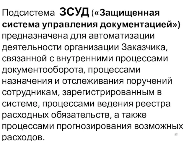 Подсистема ЗСУД («Защищенная система управления документацией») предназначена для автоматизации деятельности организации Заказчика,