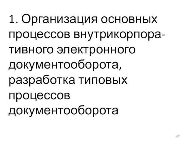 1. Организация основных процессов внутрикорпора-тивного электронного документооборота, разработка типовых процессов документооборота