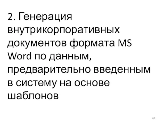 2. Генерация внутрикорпоративных документов формата MS Word по данным, предварительно введенным в систему на основе шаблонов