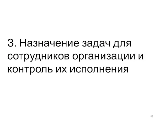 З. Назначение задач для сотрудников организации и контроль их исполнения