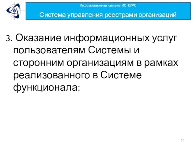 3. Оказание информационных услуг пользователям Системы и сторонним организациям в рамках реализованного