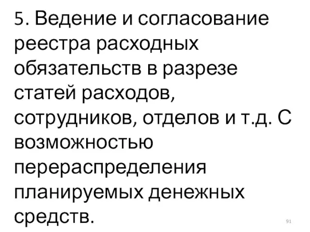 5. Ведение и согласование реестра расходных обязательств в разрезе статей расходов, сотрудников,