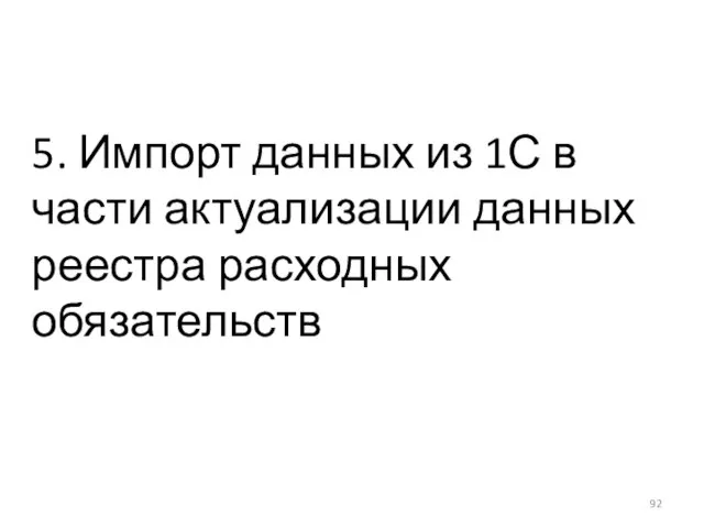 5. Импорт данных из 1С в части актуализации данных реестра расходных обязательств