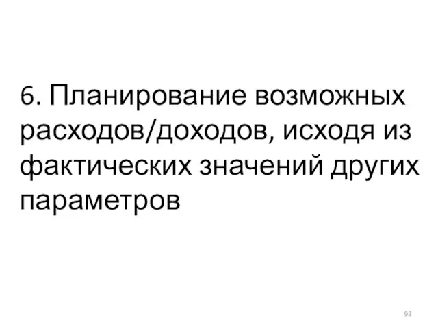 6. Планирование возможных расходов/доходов, исходя из фактических значений других параметров