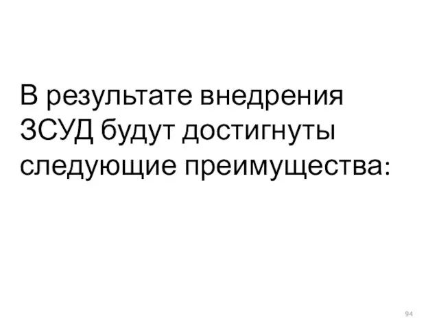 В результате внедрения ЗСУД будут достигнуты следующие преимущества: