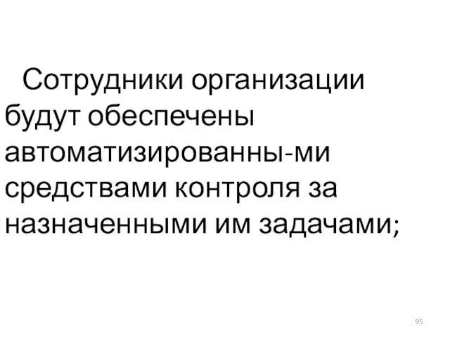 Сотрудники организации будут обеспечены автоматизированны-ми средствами контроля за назначенными им задачами;