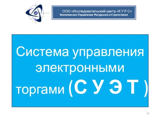 ООО «Исследовательский центр «К У Р С» Комплексное Управление Ресурсами и Стратегиями