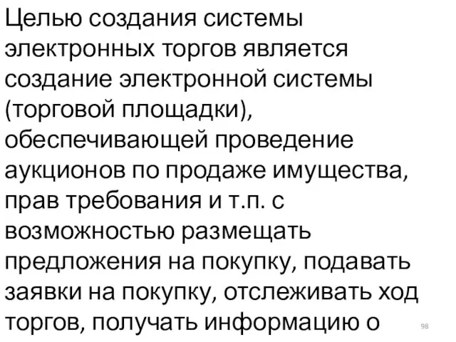 Целью создания системы электронных торгов является создание электронной системы (торговой площадки), обеспечивающей