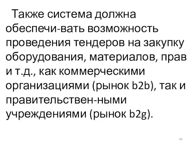 Также система должна обеспечи-вать возможность проведения тендеров на закупку оборудования, материалов, прав