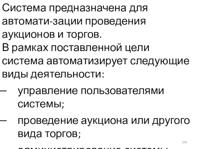 Система предназначена для автомати-зации проведения аукционов и торгов. В рамках поставленной цели