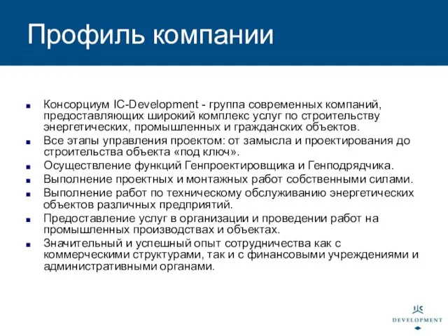 Профиль компании Консорциум IC-Development - группа современных компаний, предоставляющих широкий комплекс услуг