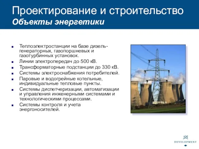 Теплоэлектростанции на базе дизель-генераторных, газопоршневых и газотурбинных установок. Линии электропередач до 500