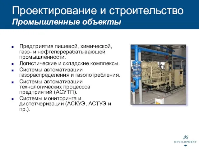 Предприятия пищевой, химической, газо- и нефтеперерабатывающей промышленности. Логистические и складские комплексы. Системы