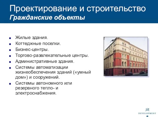 Жилые здания. Коттеджные поселки. Бизнес-центры. Торгово-развлекательные центры. Административные здания. Системы автоматизации жизнеобеспечения