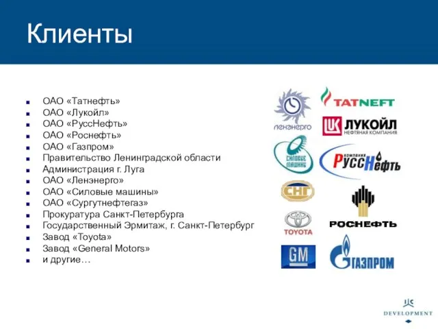 ОАО «Татнефть» ОАО «Лукойл» ОАО «РуссНефть» ОАО «Роснефть» ОАО «Газпром» Правительство Ленинградской