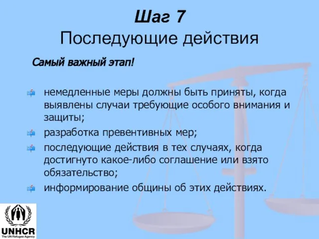 Шаг 7 Последующие действия Самый важный этап! немедленные меры должны быть приняты,