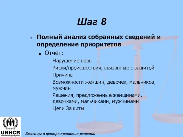 Шаг 8 Полный анализ собранных сведений и определение приоритетов Отчет: Нарушение прав