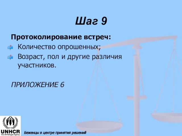 Шаг 9 Протоколирование встреч: Количество опрошенных; Возраст, пол и другие различия участников.