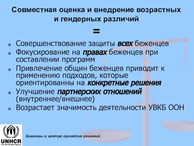 Совместная оценка и внедрение возрастных и гендерных различий = Совершенствование защиты всех