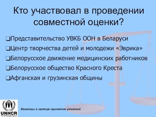 Кто участвовал в проведении совместной оценки? Беженцы в центре принятия решений Представительство