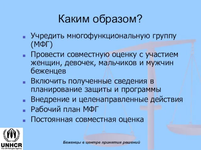 Каким образом? Учредить многофункциональную группу (МФГ) Провести совместную оценку с участием женщин,