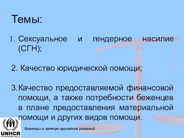 Темы: Беженцы в центре принятия решений Сексуальное и гендерное насилие (СГН); 2.