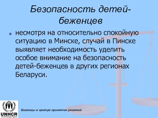 Беженцы в центре принятия решений Безопасность детей-беженцев несмотря на относительно спокойную ситуацию