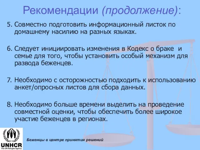 Беженцы в центре принятия решений Рекомендации (продолжение): 5. Совместно подготовить информационный листок