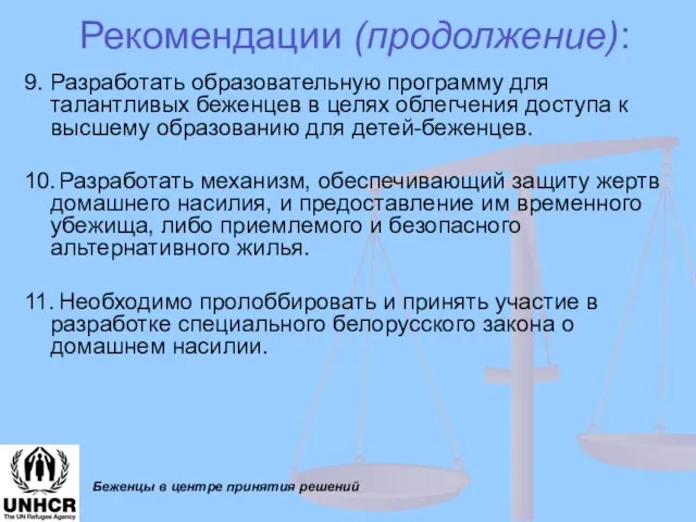 Беженцы в центре принятия решений Рекомендации (продолжение): 9. Разработать образовательную программу для