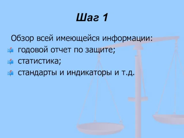 Шаг 1 Обзор всей имеющейся информации: годовой отчет по защите; статистика; стандарты и индикаторы и т.д.