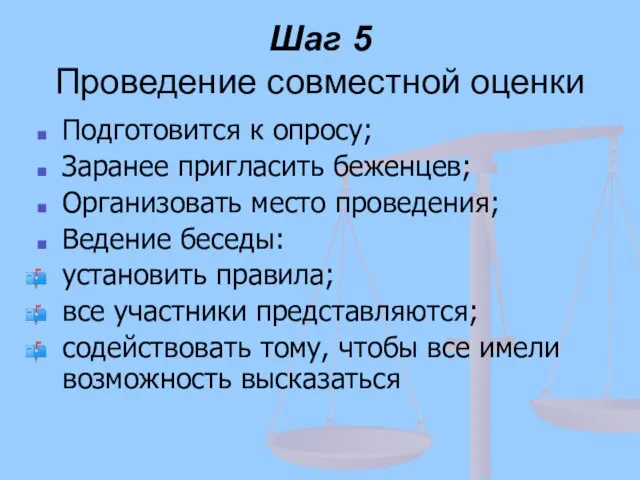 Шаг 5 Проведение совместной оценки Подготовится к опросу; Заранее пригласить беженцев; Организовать