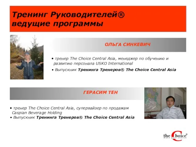 Тренинг Руководителей® ведущие программы тренер The Choice Central Asia, менеджер по обучению