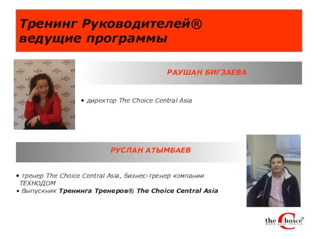 Тренинг Руководителей® ведущие программы директор The Choice Central Asia РУСЛАН АТЫМБАЕВ тренер