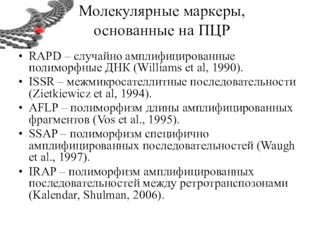 Молекулярные маркеры, основанные на ПЦР RAPD – случайно амплифицированные полиморфные ДНК (Williams