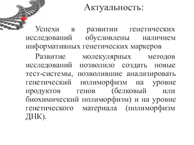 Актуальность: Успехи в развитии генетических исследований обусловлены наличием информативных генетических маркеров Развитие