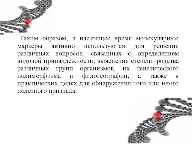 Таким образом, в настоящее время молекулярные маркеры активно используются для решения различных