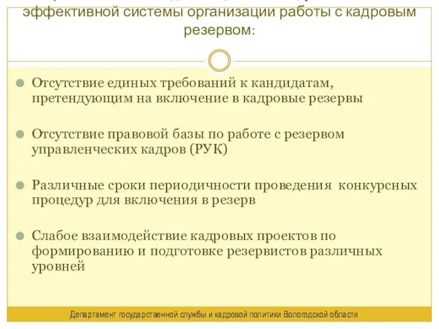 Препятствия в создании целостной, устойчивой и эффективной системы организации работы с кадровым